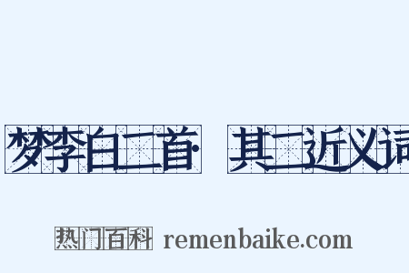 梦李白二首·其二近义词是什么意思的图片